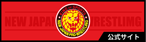 新日本プロレス 公式サイト