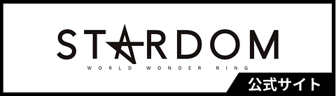 STARDOM 公式サイト