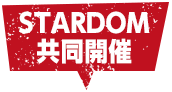 STARDOM 共同開催