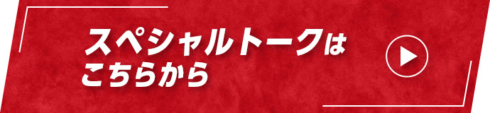 スペシャルトークはこちらから