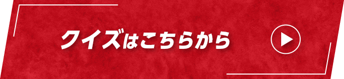 クイズはこちらから