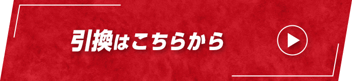 引き換えはこちらから