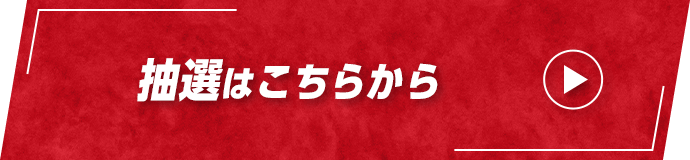 抽選はこちらから