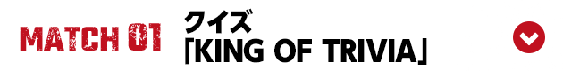 クイズ「KING OF TRIVIA」