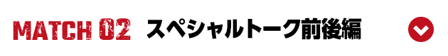 スペシャルトーク前後編
