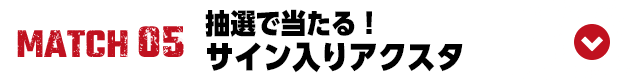 STARDOM共同開催 抽選で当たる！サイン入りアクスタ
