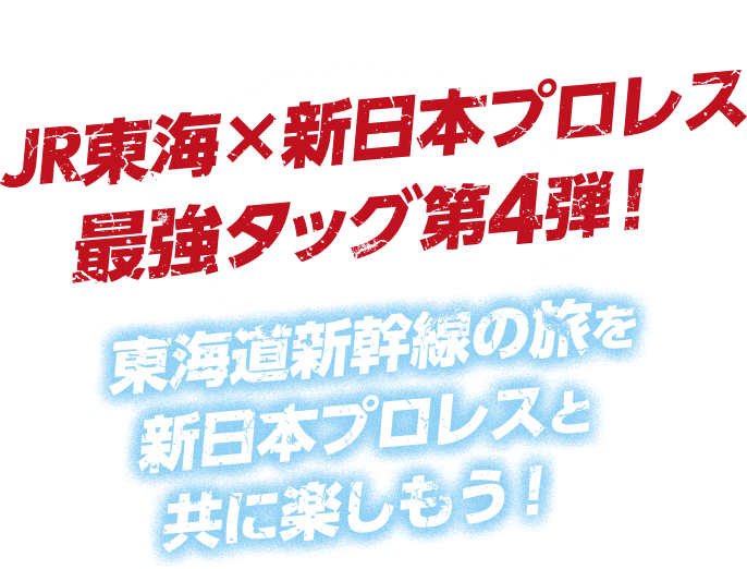 JR東海×新日本プロレス最強タッグ第4弾！東海道新幹線の旅を新日本プロレスと共に楽しもう！