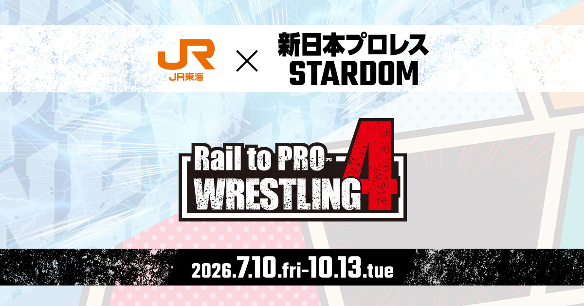 Rail to PRO-WRESTLING4｜推し旅公式サイト｜JR東海