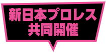 新⽇本プロレス共同開催
