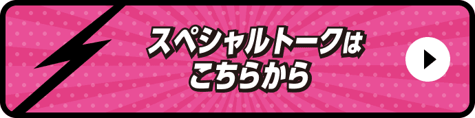スペシャルトークはこちらから