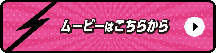 ムービーはこちらから
