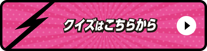 クイズはこちらから