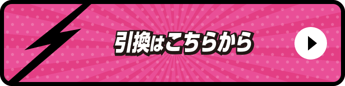 引き換えはこちらから
