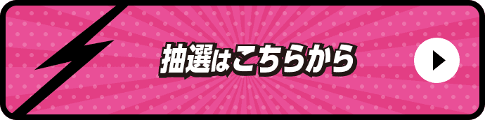 抽選はこちらから