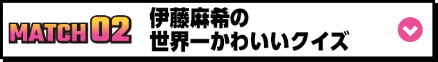 伊藤麻希の世界一かわいいクイズ