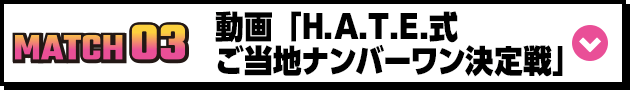 動画「H.A.T.E.式ご当地ナンバーワン決定戦」