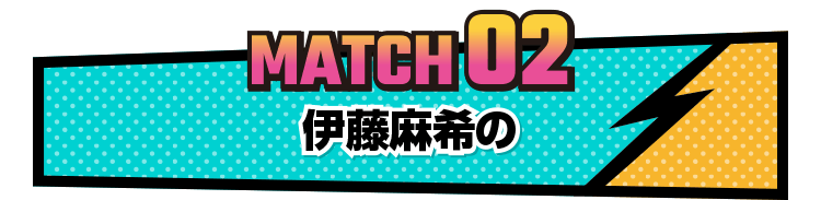 MATCH02 伊藤麻希の