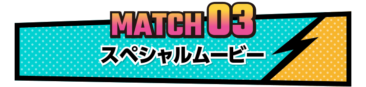 MATCH03 スペシャルムービー