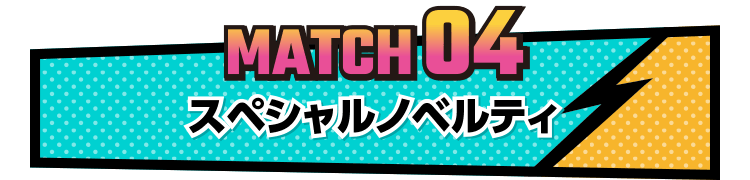MATCH04 スペシャルノベルティ