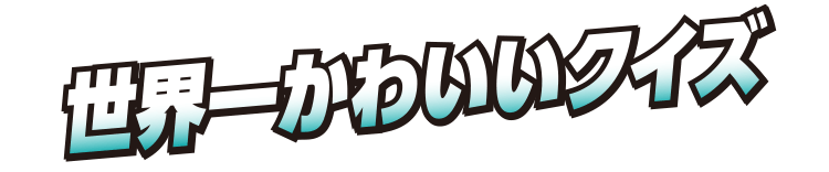 世界一かわいいクイズ