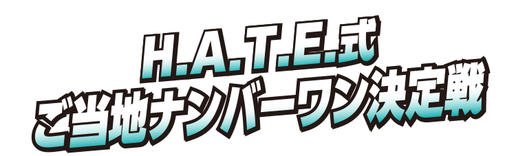 H.A.T.E.式ご当地ナンバーワン決定戦