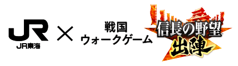 戦国ウォークゲームJR東海×信長の野望 出陣