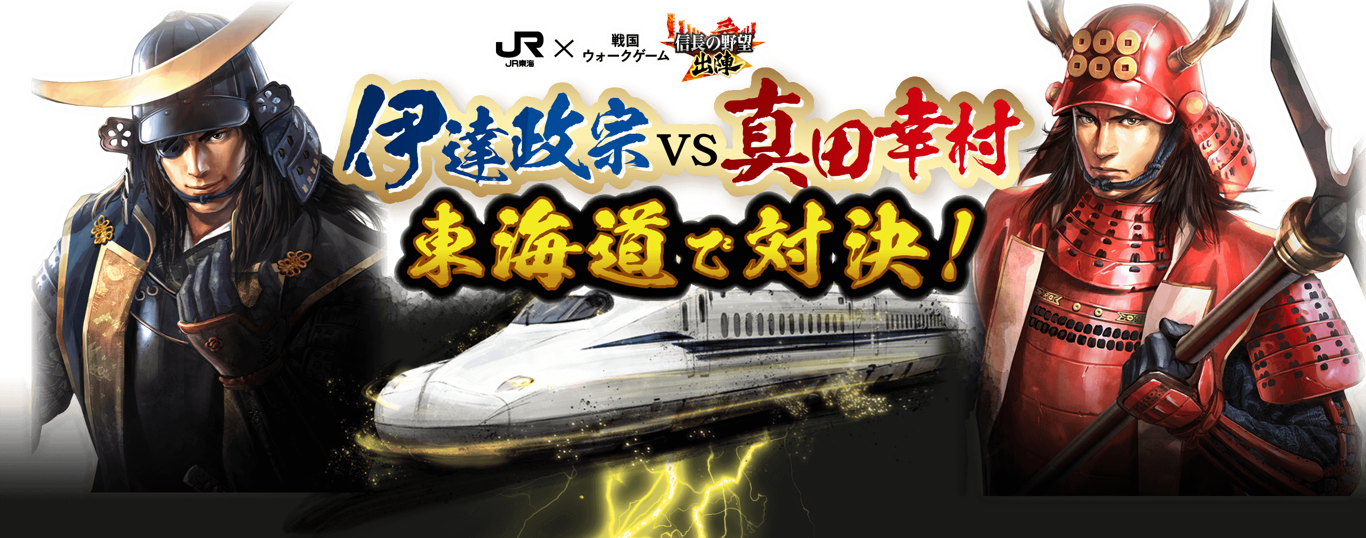 JR東海×信長の野望 出陣　伊達政宗vs真田幸村　東海道で対決！