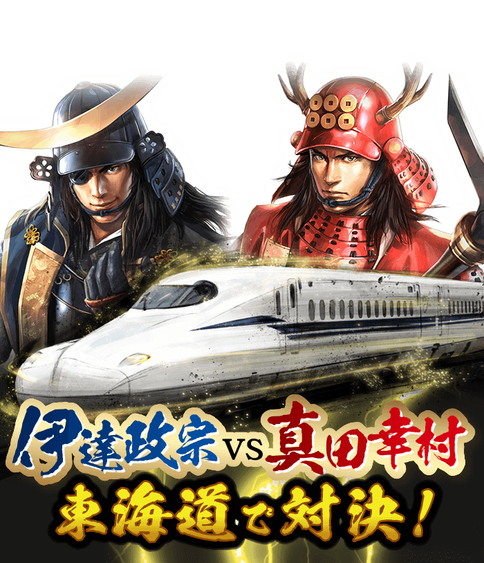 JR東海×信長の野望 出陣　伊達政宗vs真田幸村　東海道で対決！