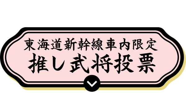 推し武将投票