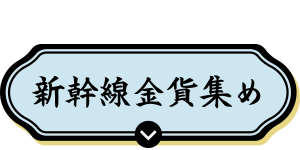 新幹線金貨集め