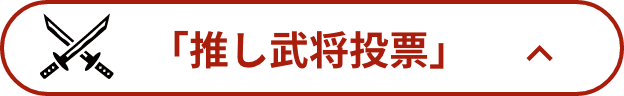 推し武将投票