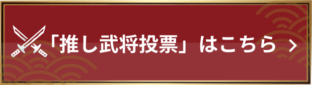 推し武将投票はこちら