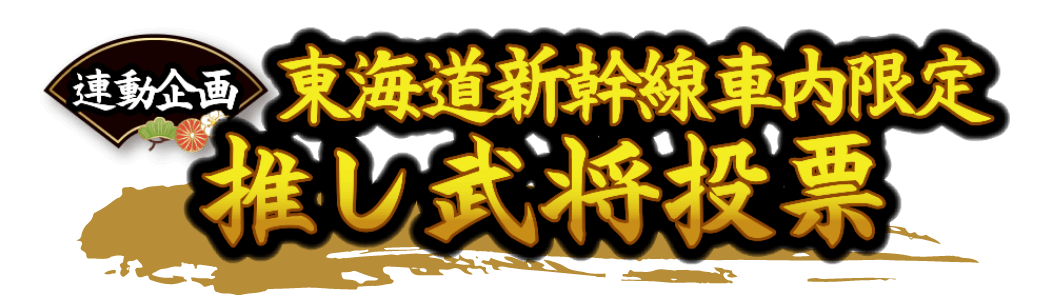 東海道新幹線車内限定推し武将投票