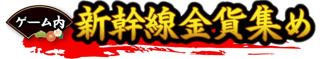 新幹線金貨集め