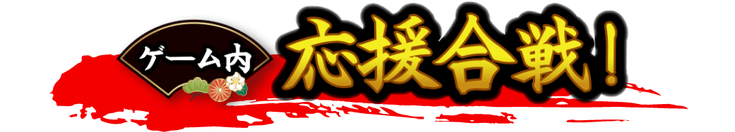 「応援合戦！」連動企画