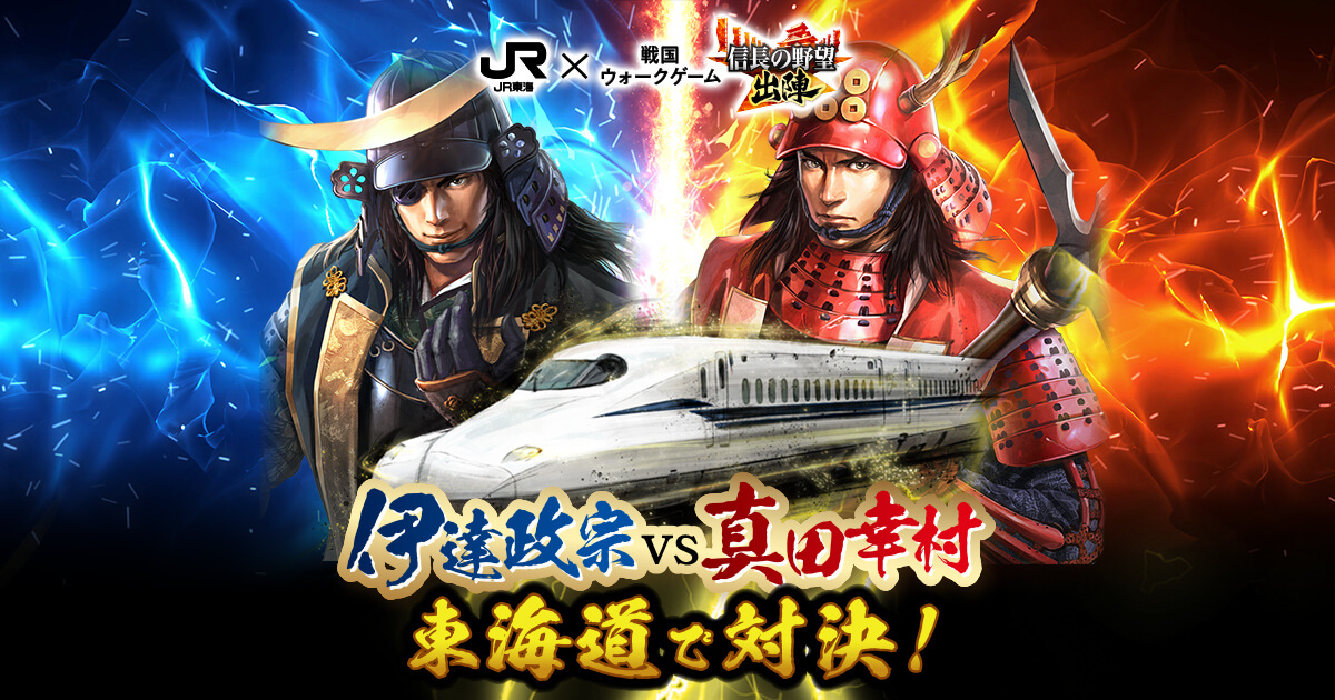 JR東海×信長の野望 出陣 伊達政宗vs真田幸村 東海道で対決
