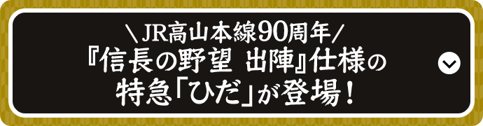 JR高山本線90周年 『信長の野望 出陣』仕様の特急「ひだ」が登場！