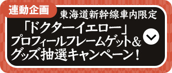 東海道新幹線車内限定 「ドクターイエロー」プロフィールフレームゲット＆グッズ抽選キャンペーン！