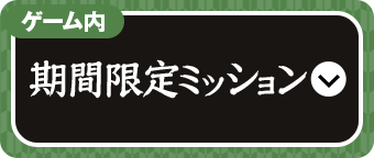 期間限定ミッション