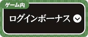 ログインボーナス