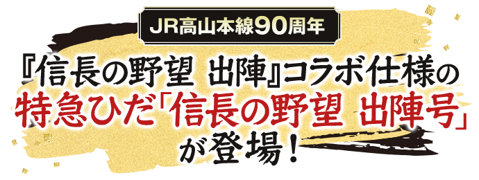 『信長の野望 出陣』コラボ仕様の特急ひだ「信長の野望 出陣号」が登場！