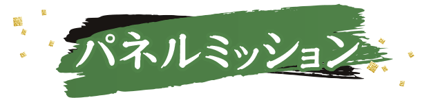 パネルミッション