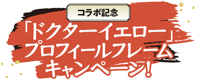 コラボ記念「ドクターイエロー」プロフィールフレームキャンペーン！