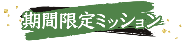 期間限定ミッション