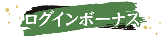 ログインボーナス