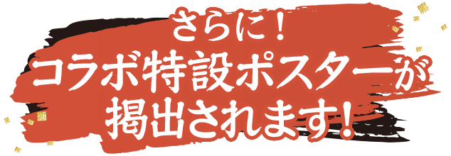 さらに！コラボ特設ポスターが掲出されます！