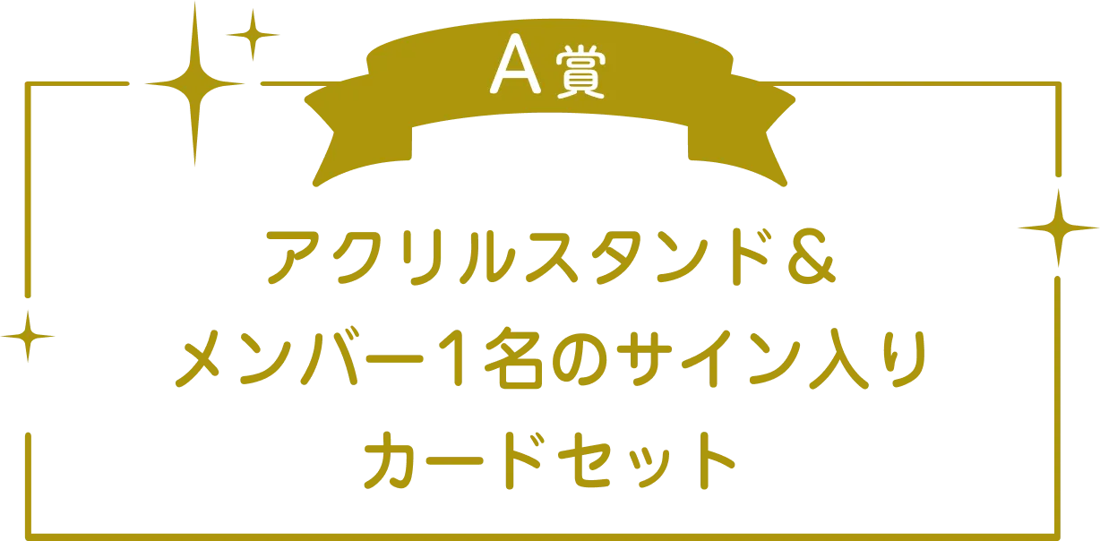 アクリルスタンド