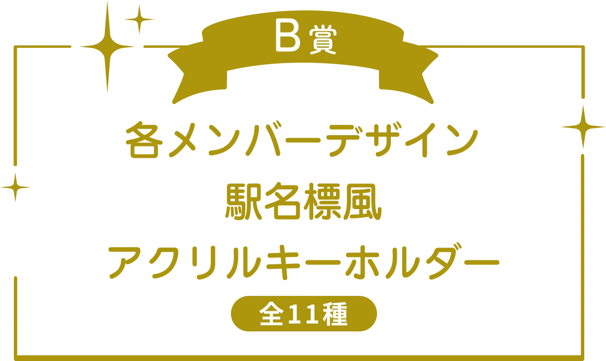 アクリルキーホルダー