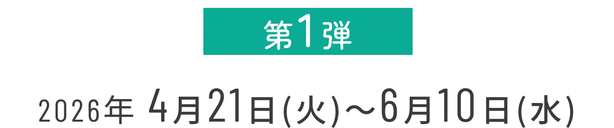 2026/04/11〜06/10