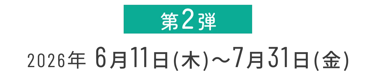 2026/06/11~07/31